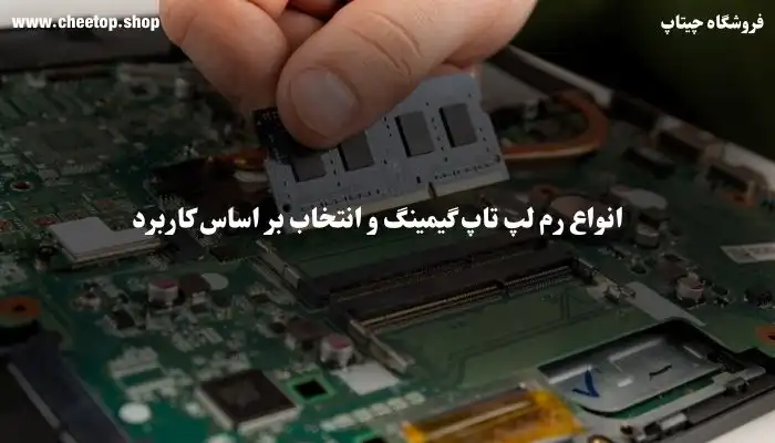 معرفی انواع رم لپ تاپ بر اساس کاربرد